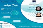  برگزاری دومین نشست از مجموعه نشست های ندای شواهد در سال 1402